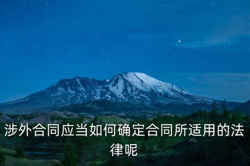 涉外合同應(yīng)當(dāng)如何確定合同所適用的法律呢
