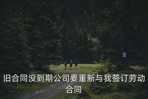 舊合同沒到期公司要重新與我簽訂勞動合同