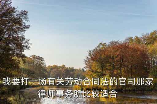 隨州合同法律師哪些好找點，隨州律師事務所都所在何處