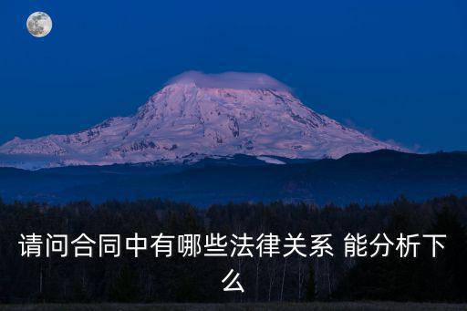 請問合同中有哪些法律關(guān)系 能分析下么