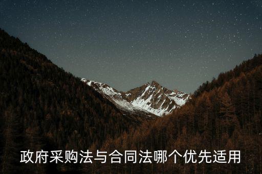 政府采購法與合同法哪個(gè)優(yōu)先適用