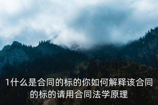 工作合同的標的是什么法律，合同條款中的標的是什么意思