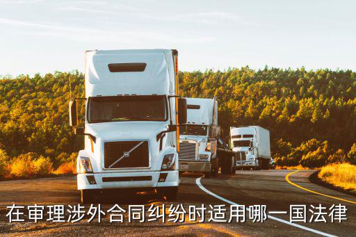 在審理涉外合同糾紛時適用哪一國法律
