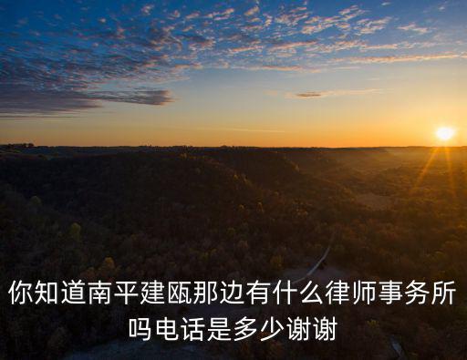 南平合同法律師有哪些，福建省南平市哪里有律師事務(wù)所