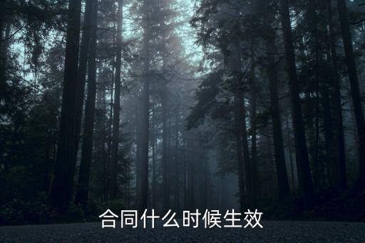 合同什么時(shí)候沒法律效應(yīng)，合同時(shí)間到了還有多長時(shí)間有法律效應(yīng)