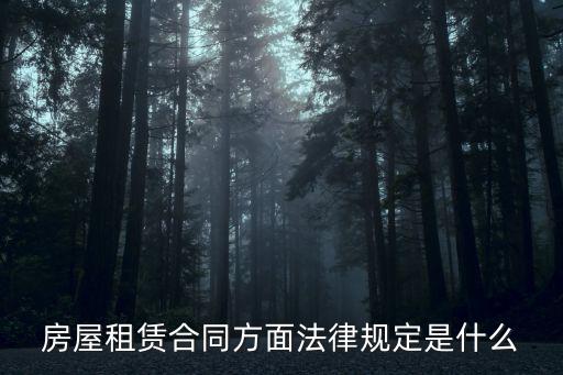 房屋租賃合同方面法律規(guī)定是什么