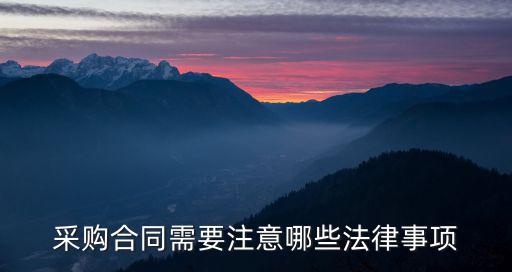 采購(gòu)合同采用什么法律規(guī)定，采購(gòu)部所適用的法律法規(guī)