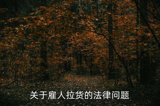 關于雇人拉貨的法律問題