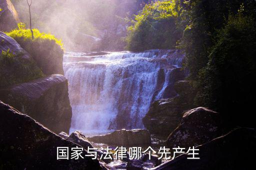 合同和國(guó)家法律哪個(gè)優(yōu)先，國(guó)家與法律哪個(gè)先產(chǎn)生