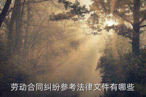 勞動合同糾紛參考法律文件有哪些