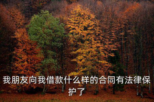 我朋友向我借款什么樣的合同有法律保護了