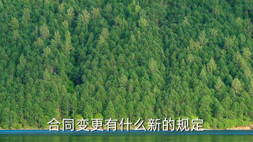 合同變更有什么新的規(guī)定