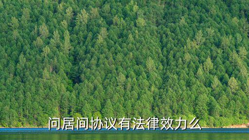 問居間協(xié)議有法律效力么