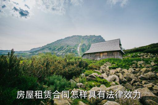 房屋租賃合同怎樣具有法律效力