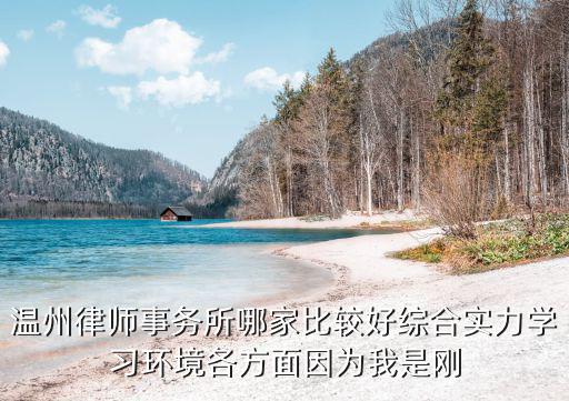 溫州市合同法律師有哪些，浙江溫州的律師事務(wù)所哪家比較好