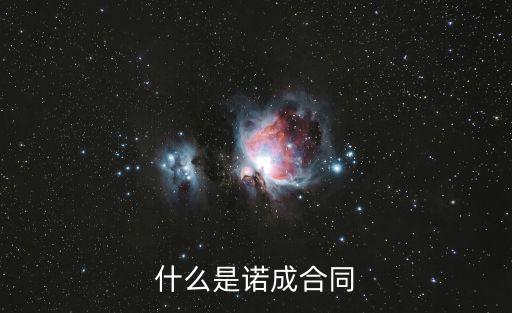 什么是諾成合同