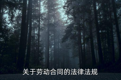 關(guān)于勞動(dòng)合同的法律法規(guī)