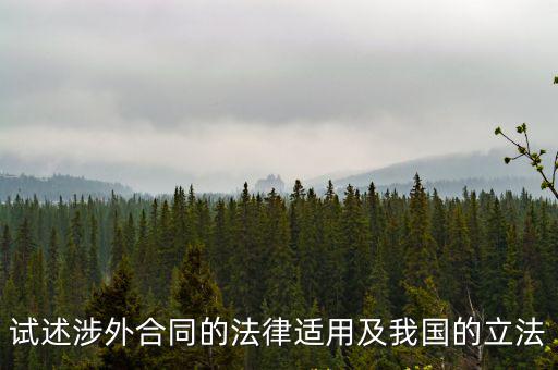 試述涉外合同的法律適用及我國的立法