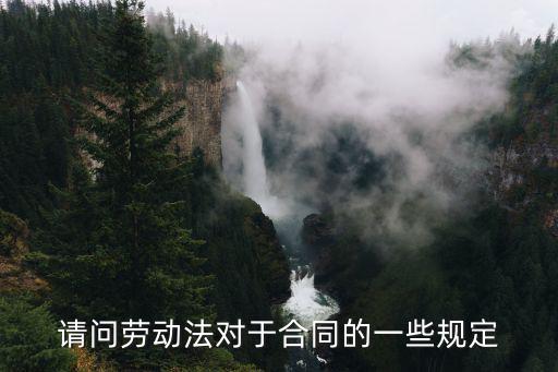 請問勞動法對于合同的一些規(guī)定