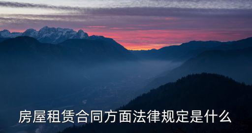 房屋租賃合同方面法律規(guī)定是什么