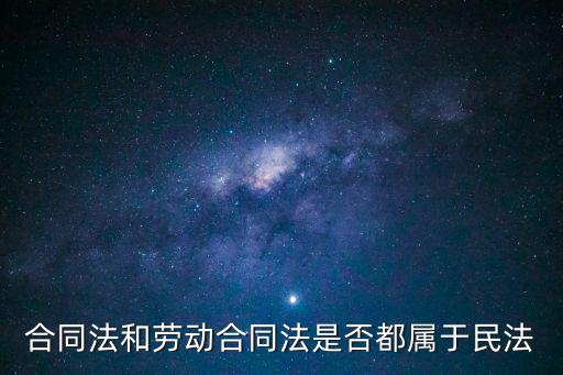合同法和勞動(dòng)合同法是否都屬于民法