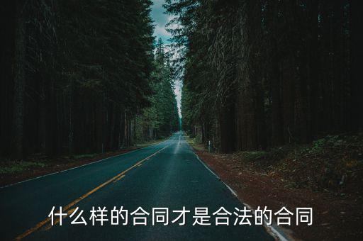 什么樣的合同屬于法律合同，什么樣的合同才是合法的合同
