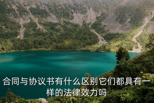 合同與協(xié)議書有什么區(qū)別它們都具有一樣的法律效力嗎