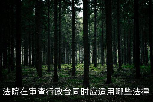 行政合同規(guī)定在哪個法律，行政合同法律規(guī)定我有100畝土地找了一個合伙人在合伙起間
