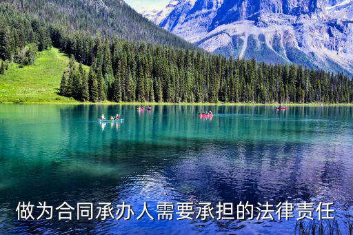 合同組織方的法律責(zé)任是什么，關(guān)于合同法律責(zé)任