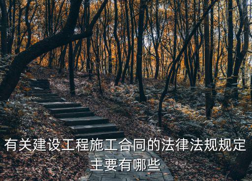 工程合同依據(jù)哪些法律，我國工程合同適用的法律體系有哪些