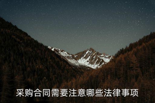 采購合同需要注意哪些法律事項(xiàng)