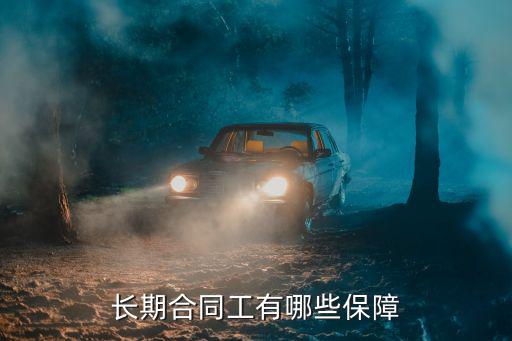 合同工享有什么法律保障，長期合同工有哪些保障