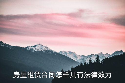 房屋租賃合同怎樣具有法律效力