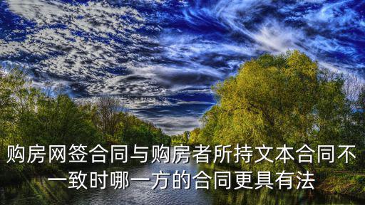 購房網(wǎng)簽合同與購房者所持文本合同不一致時哪一方的合同更具有法