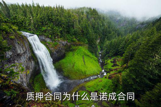 法律為什么規(guī)定是諾成合同，質(zhì)押合同為什么是諾成合同
