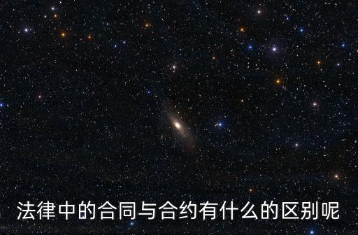 法律中的合同與合約有什么的區(qū)別呢