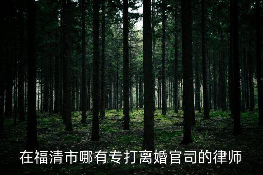 福清合同法律師哪個好一點，福清市律師事務(wù)所