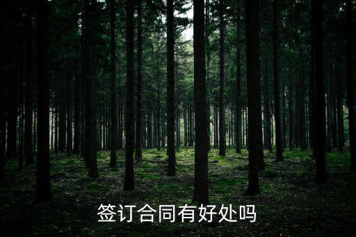 訂立合同有什么意義嗎法律，合同有沒有法律效用