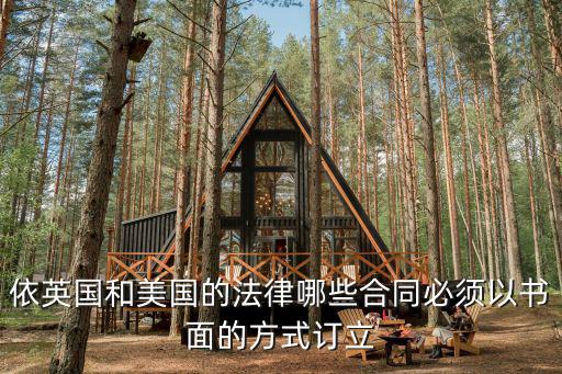 國(guó)外簽合同的法律是什么，辦理出國(guó)簽證和中介簽的合同受法律保護(hù)嗎