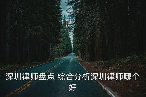 深圳市合同法律師哪個好，深圳找合同糾紛律師最個最好