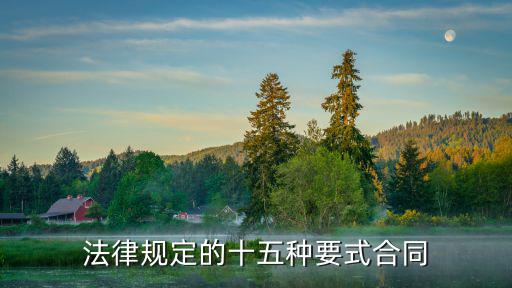 法律規(guī)定的十五種要式合同