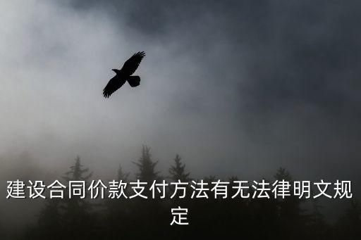 合同價(jià)款的法律法規(guī)是什么，建設(shè)合同價(jià)款支付方法有無(wú)法律明文規(guī)定