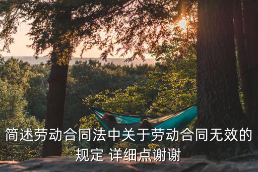 簡述勞動合同法中關于勞動合同無效的規(guī)定 詳細點謝謝