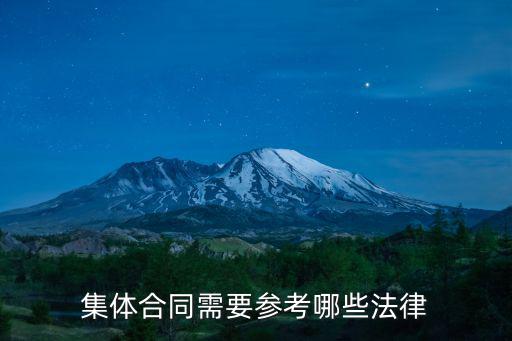 集體合同需要參考哪些法律
