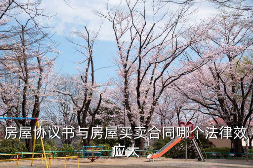 房屋協(xié)議書與房屋買賣合同哪個法律效應(yīng)大