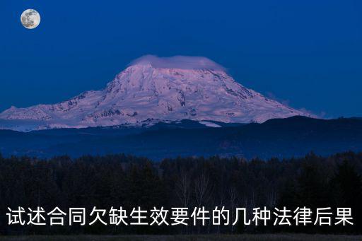 試述合同欠缺生效要件的幾種法律后果