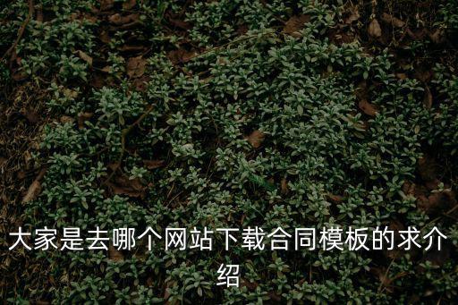 法律合同在哪個網(wǎng)站下載，請問哪里可以免費下載施工合同呢