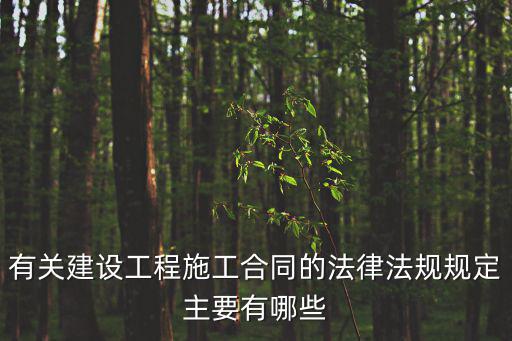 有關(guān)建設(shè)工程施工合同的法律法規(guī)規(guī)定主要有哪些