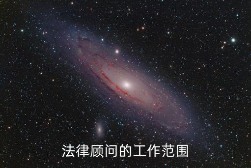 法律顧問的工作范圍