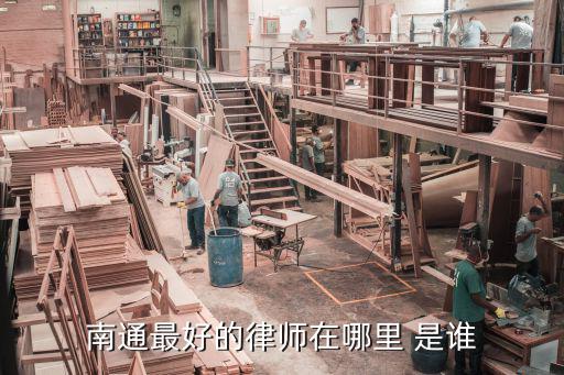 南通合同法律師哪個(gè)服務(wù)好，南通最好的律師在哪里 是誰